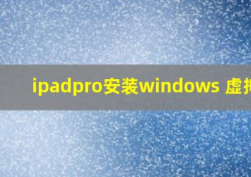 ipadpro安装windows 虚拟机